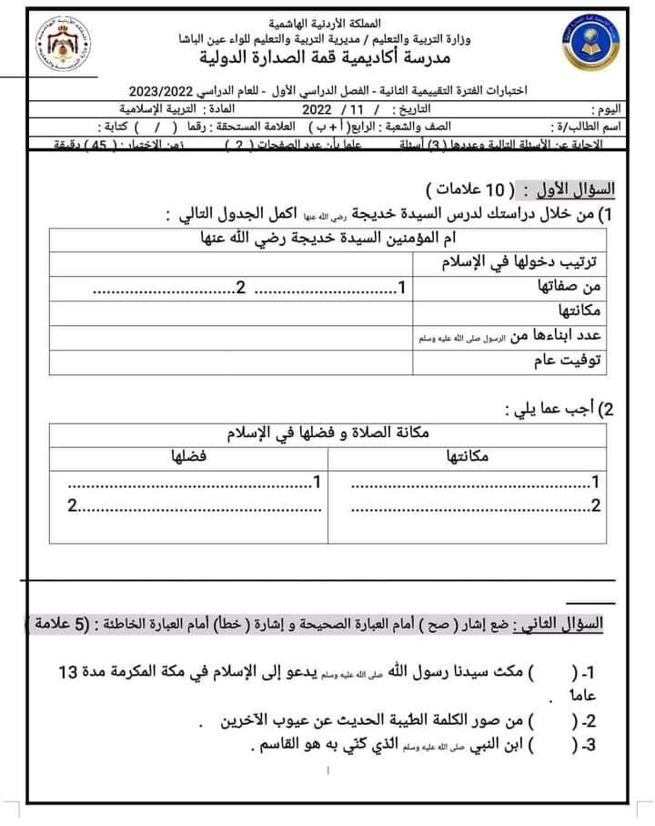 NjMzODgwLjg2Njc5 امتحان الشهر الثاني مادة التربية الاسلامية للصف الرابع الفصل الاول 2024